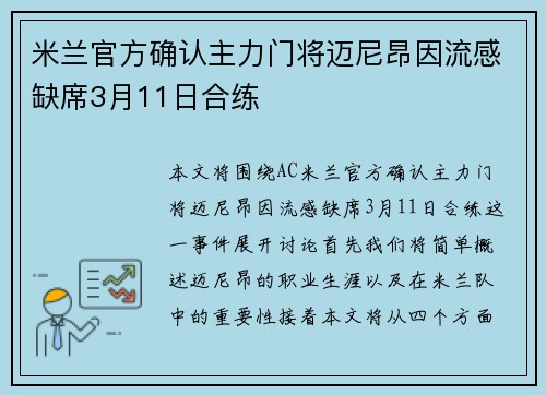 米兰官方确认主力门将迈尼昂因流感缺席3月11日合练
