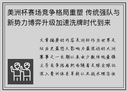 美洲杯赛场竞争格局重塑 传统强队与新势力博弈升级加速洗牌时代到来