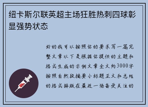 纽卡斯尔联英超主场狂胜热刺四球彰显强势状态 纽卡斯尔联英超主场狂胜热刺四球彰显强势状态