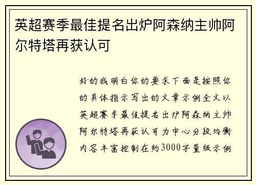 英超赛季最佳提名出炉阿森纳主帅阿尔特塔再获认可