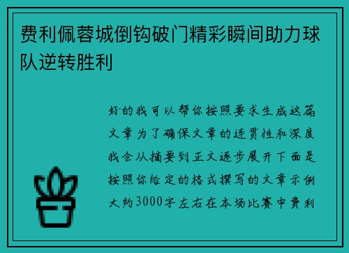 费利佩蓉城倒钩破门精彩瞬间助力球队逆转胜利