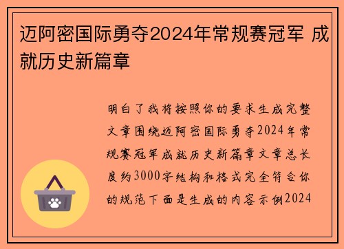 迈阿密国际勇夺2024年常规赛冠军 成就历史新篇章