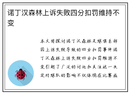 诺丁汉森林上诉失败四分扣罚维持不变