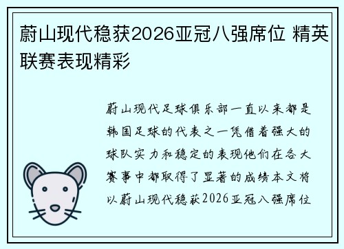 蔚山现代稳获2026亚冠八强席位 精英联赛表现精彩