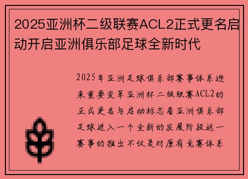 2025亚洲杯二级联赛ACL2正式更名启动开启亚洲俱乐部足球全新时代 2025亚洲杯二级联赛ACL2正式更名启动开启亚洲俱乐部足球全新时代