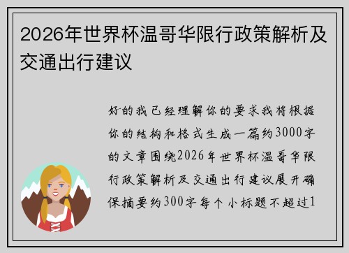 2026年世界杯温哥华限行政策解析及交通出行建议