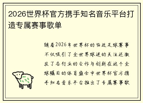 2026世界杯官方携手知名音乐平台打造专属赛事歌单