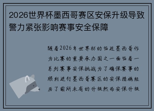 2026世界杯墨西哥赛区安保升级导致警力紧张影响赛事安全保障