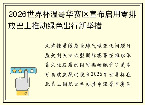 2026世界杯温哥华赛区宣布启用零排放巴士推动绿色出行新举措