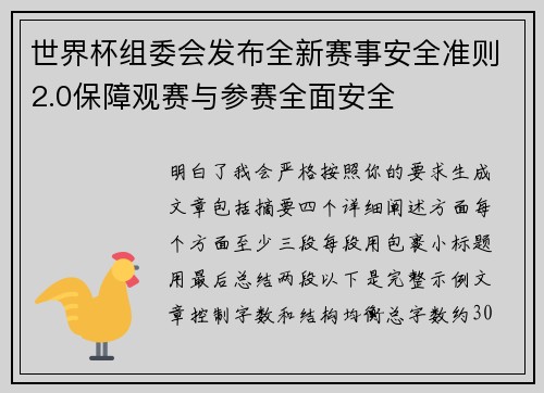 世界杯组委会发布全新赛事安全准则2.0保障观赛与参赛全面安全
