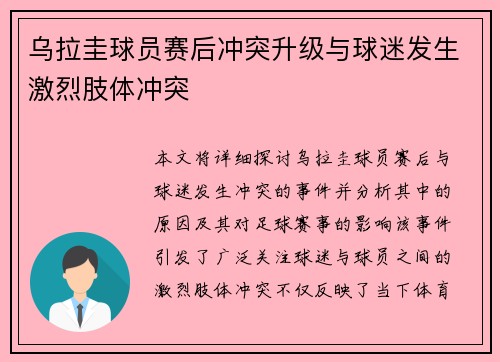 乌拉圭球员赛后冲突升级与球迷发生激烈肢体冲突 乌拉圭球员赛后冲突升级与球迷发生激烈肢体冲突