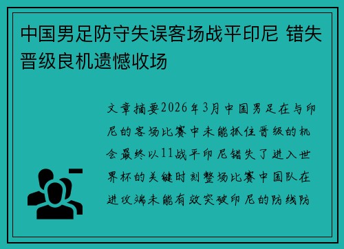 中国男足防守失误客场战平印尼 错失晋级良机遗憾收场 中国男足防守失误客场战平印尼 错失晋级良机遗憾收场