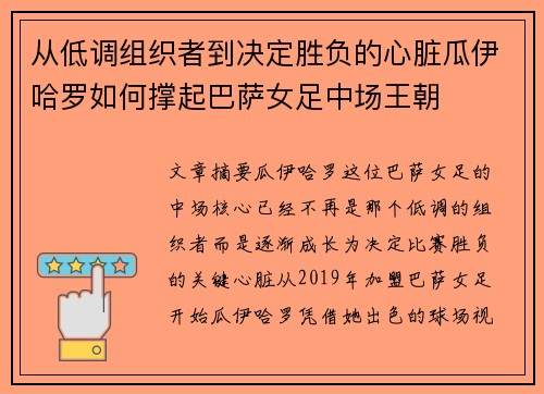 从低调组织者到决定胜负的心脏瓜伊哈罗如何撑起巴萨女足中场王朝