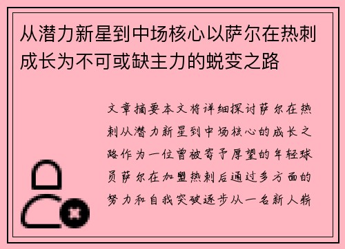 从潜力新星到中场核心以萨尔在热刺成长为不可或缺主力的蜕变之路