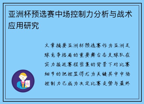 亚洲杯预选赛中场控制力分析与战术应用研究