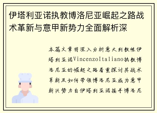 伊塔利亚诺执教博洛尼亚崛起之路战术革新与意甲新势力全面解析深