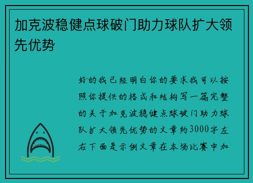 加克波稳健点球破门助力球队扩大领先优势