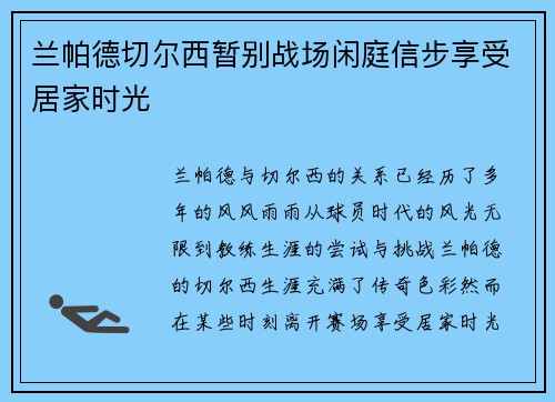 兰帕德切尔西暂别战场闲庭信步享受居家时光