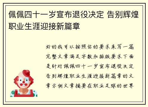 佩佩四十一岁宣布退役决定 告别辉煌职业生涯迎接新篇章