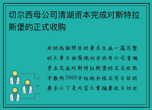 切尔西母公司清湖资本完成对斯特拉斯堡的正式收购