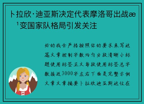卜拉欣·迪亚斯决定代表摩洛哥出战改变国家队格局引发关注