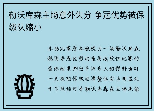 勒沃库森主场意外失分 争冠优势被保级队缩小