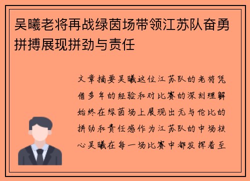 吴曦老将再战绿茵场带领江苏队奋勇拼搏展现拼劲与责任