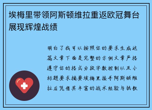 埃梅里带领阿斯顿维拉重返欧冠舞台展现辉煌战绩