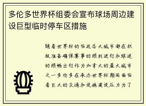 多伦多世界杯组委会宣布球场周边建设巨型临时停车区措施