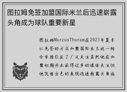 图拉姆免签加盟国际米兰后迅速崭露头角成为球队重要新星