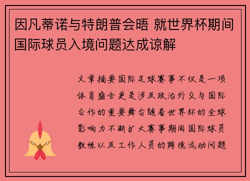因凡蒂诺与特朗普会晤 就世界杯期间国际球员入境问题达成谅解