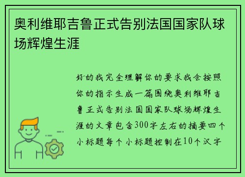 奥利维耶吉鲁正式告别法国国家队球场辉煌生涯