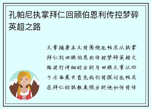 孔帕尼执掌拜仁回顾伯恩利传控梦碎英超之路