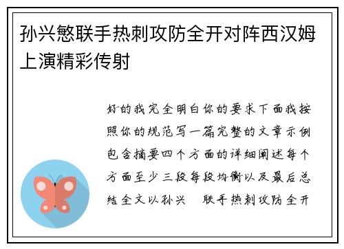 孙兴慜联手热刺攻防全开对阵西汉姆上演精彩传射