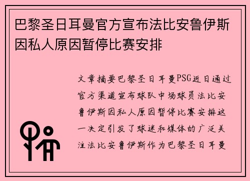 巴黎圣日耳曼官方宣布法比安鲁伊斯因私人原因暂停比赛安排