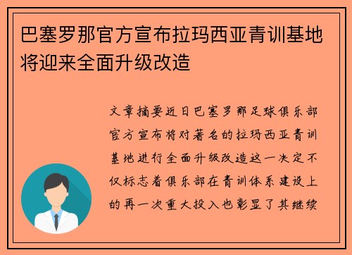 巴塞罗那官方宣布拉玛西亚青训基地将迎来全面升级改造