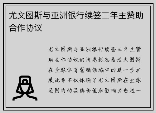 尤文图斯与亚洲银行续签三年主赞助合作协议