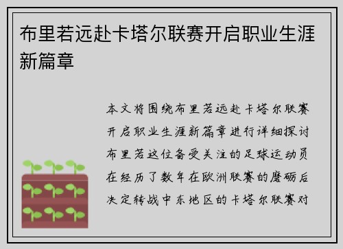 布里若远赴卡塔尔联赛开启职业生涯新篇章 布里若远赴卡塔尔联赛开启职业生涯新篇章