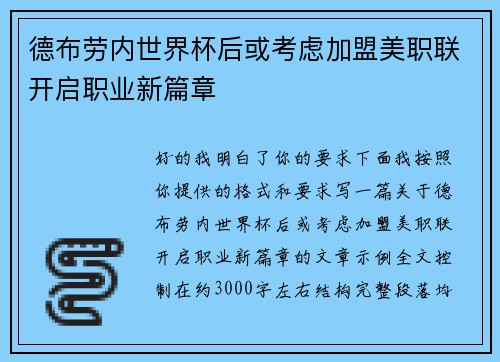 德布劳内世界杯后或考虑加盟美职联开启职业新篇章