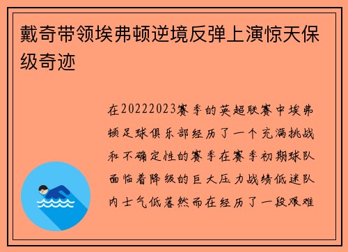 戴奇带领埃弗顿逆境反弹上演惊天保级奇迹