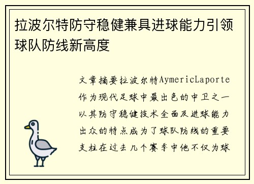 拉波尔特防守稳健兼具进球能力引领球队防线新高度