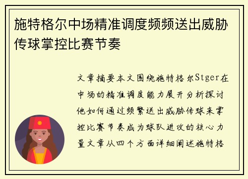 施特格尔中场精准调度频频送出威胁传球掌控比赛节奏