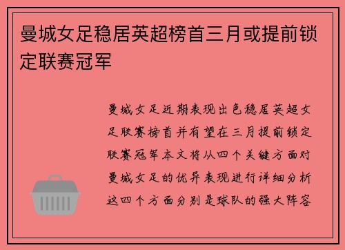 曼城女足稳居英超榜首三月或提前锁定联赛冠军 曼城女足稳居英超榜首三月或提前锁定联赛冠军