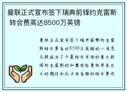 曼联正式宣布签下瑞典前锋约克雷斯 转会费高达8500万英镑