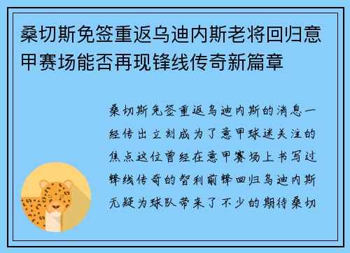 桑切斯免签重返乌迪内斯老将回归意甲赛场能否再现锋线传奇新篇章 桑切斯免签重返乌迪内斯老将回归意甲赛场能否再现锋线传奇新篇章