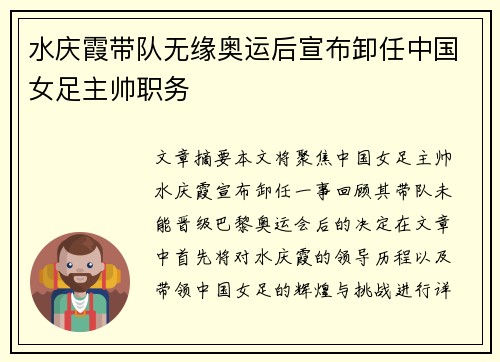 水庆霞带队无缘奥运后宣布卸任中国女足主帅职务