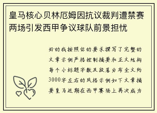 皇马核心贝林厄姆因抗议裁判遭禁赛两场引发西甲争议球队前景担忧 皇马核心贝林厄姆因抗议裁判遭禁赛两场引发西甲争议球队前景担忧