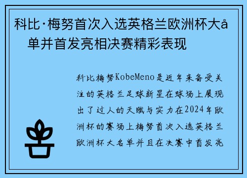 科比·梅努首次入选英格兰欧洲杯大名单并首发亮相决赛精彩表现