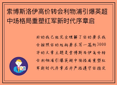 索博斯洛伊高价转会利物浦引爆英超中场格局重塑红军新时代序章启