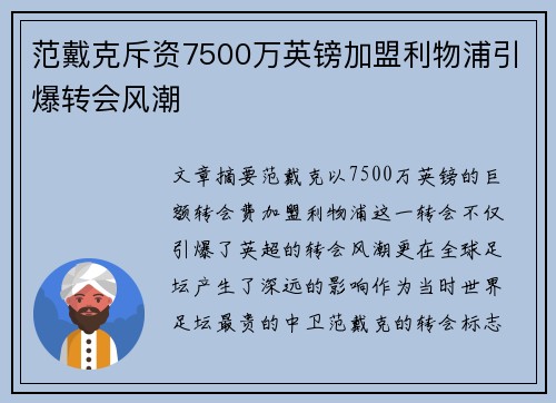 范戴克斥资7500万英镑加盟利物浦引爆转会风潮